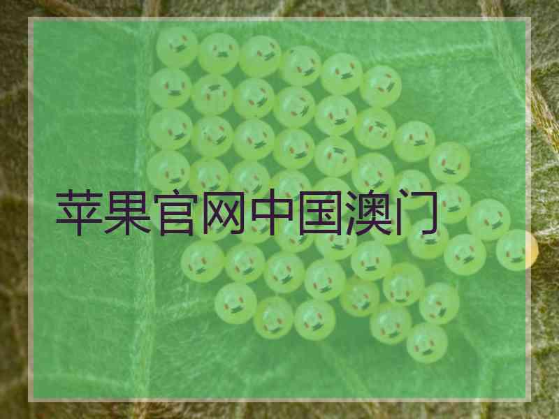 苹果官网中国澳门