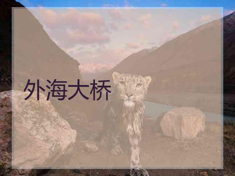 外海大桥
