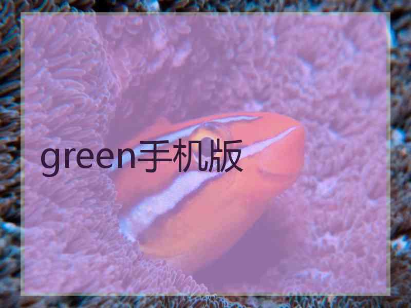 green手机版