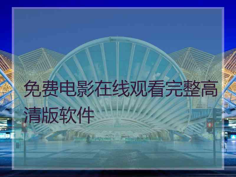 免费电影在线观看完整高清版软件