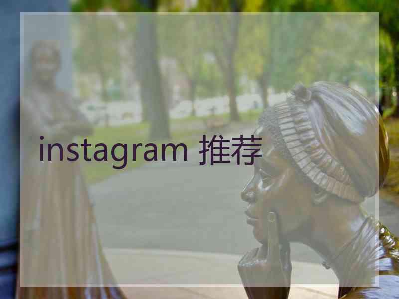 instagram 推荐