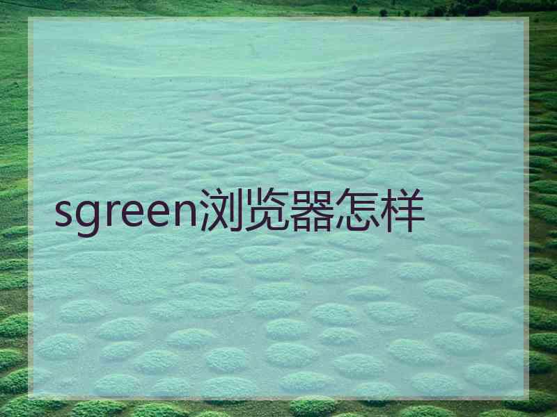 sgreen浏览器怎样