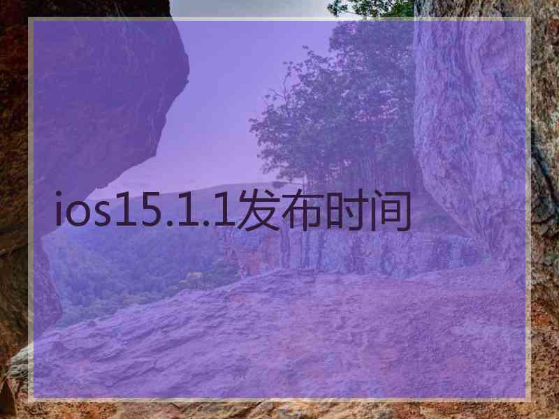 ios15.1.1发布时间