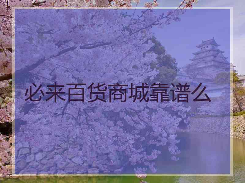 必来百货商城靠谱么