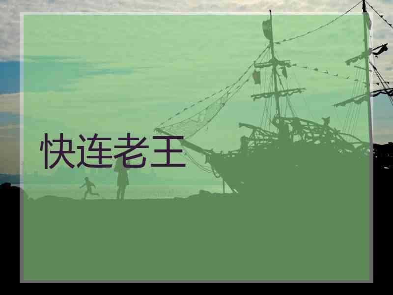 快连老王