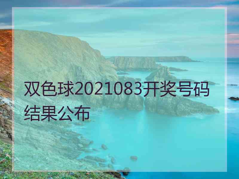 双色球2021083开奖号码结果公布