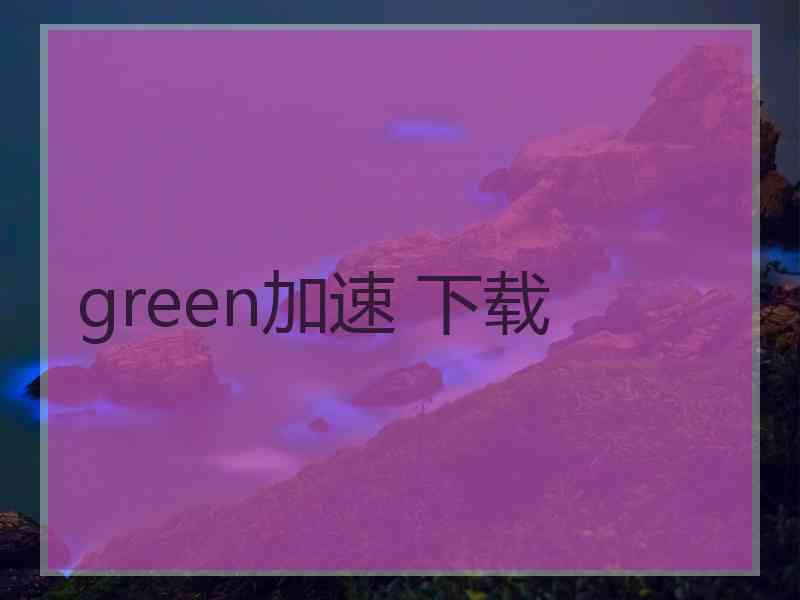 green加速 下载