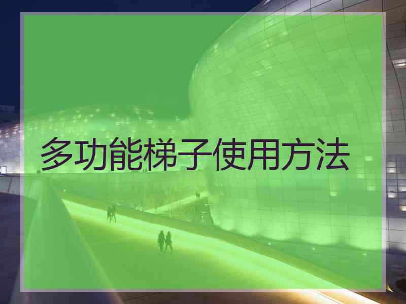 多功能梯子使用方法