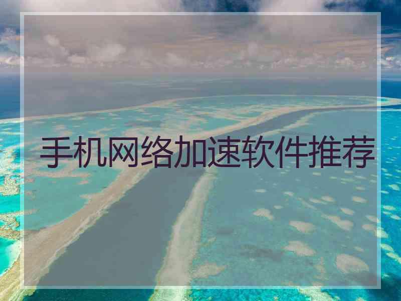手机网络加速软件推荐