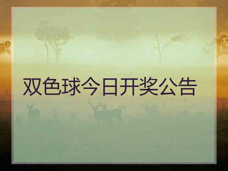 双色球今日开奖公告