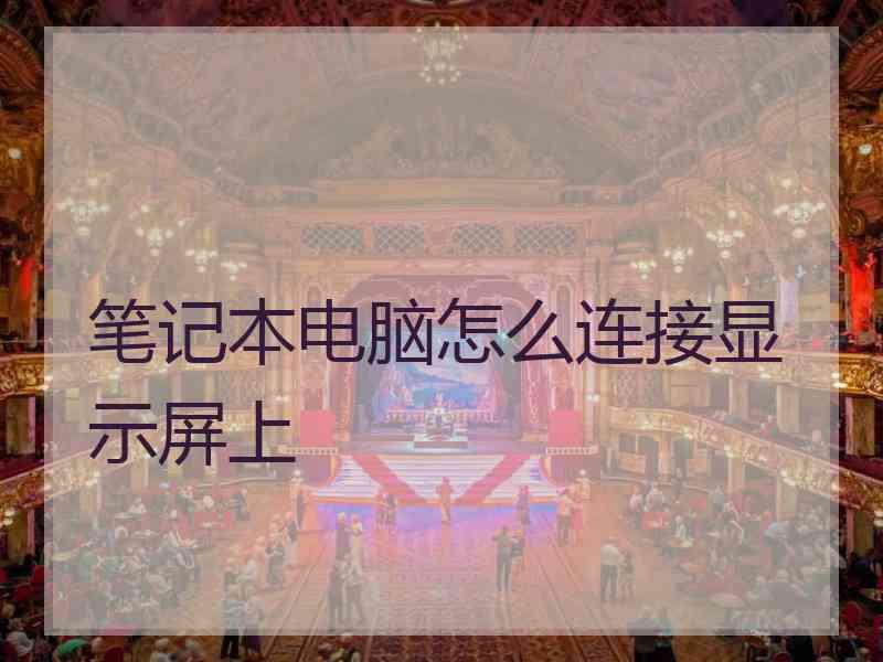笔记本电脑怎么连接显示屏上
