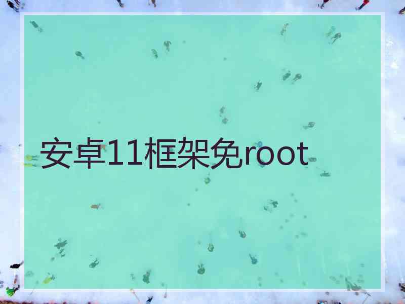 安卓11框架免root