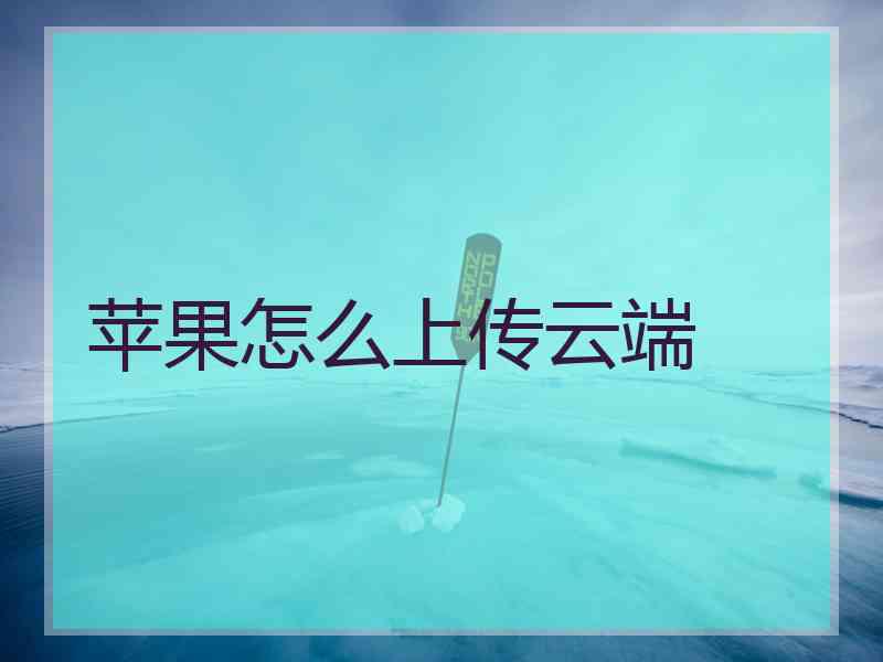 苹果怎么上传云端