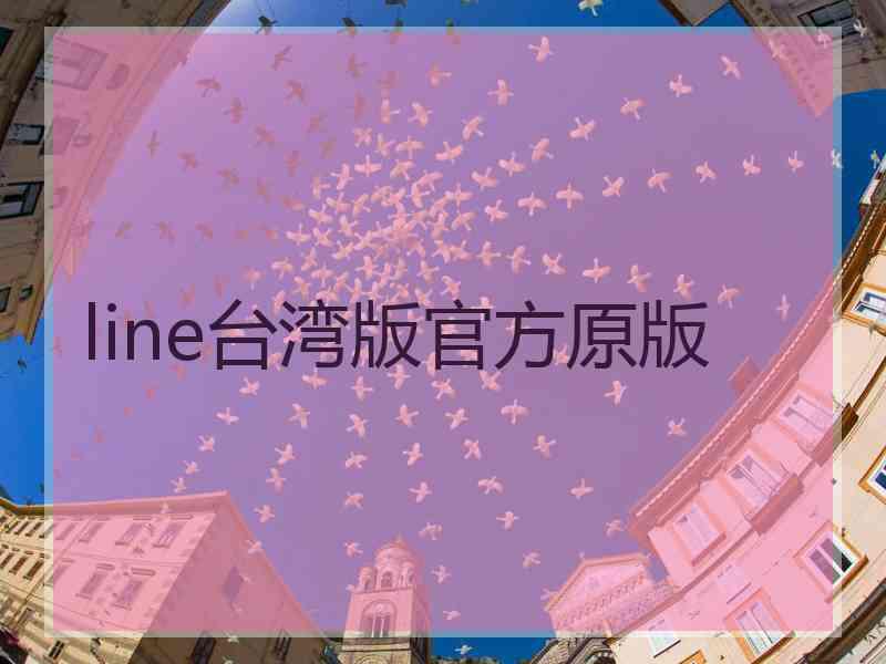 line台湾版官方原版