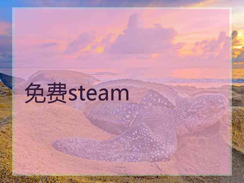 免费steam