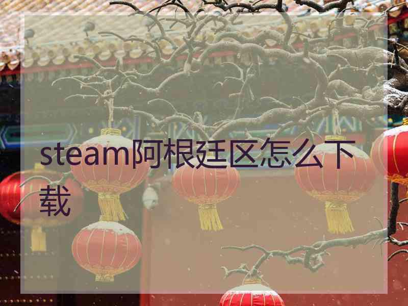 steam阿根廷区怎么下载