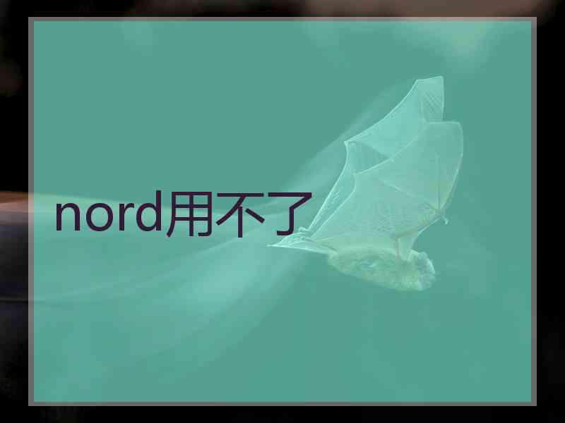 nord用不了