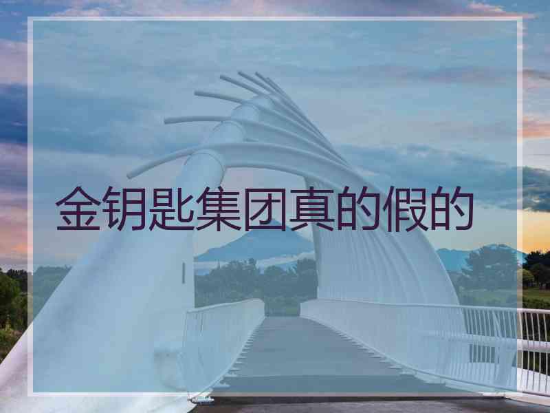 金钥匙集团真的假的