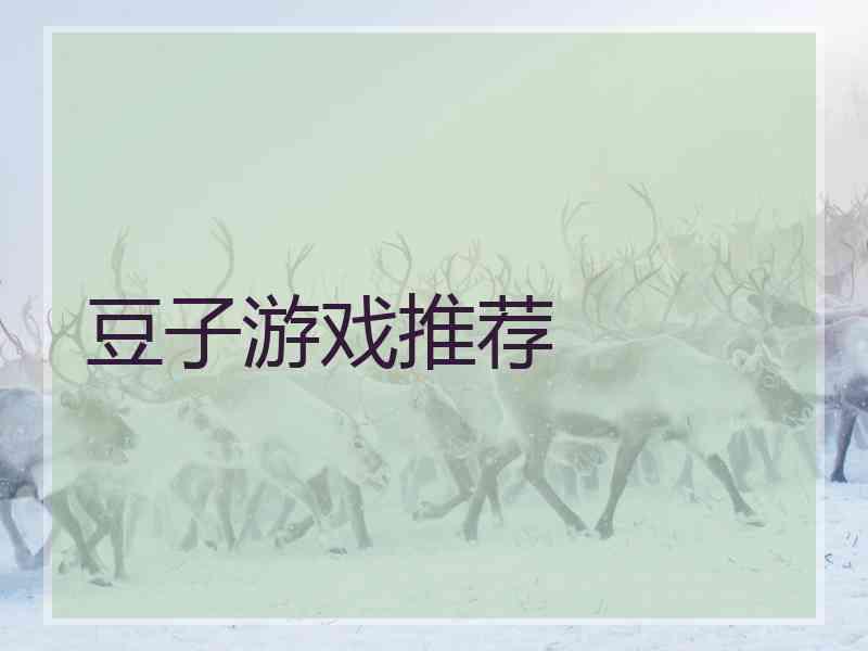 豆子游戏推荐