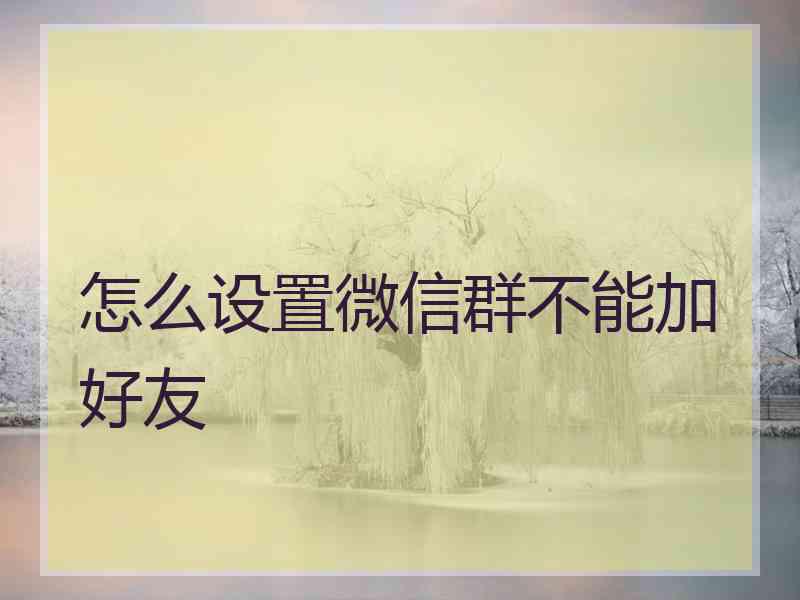怎么设置微信群不能加好友
