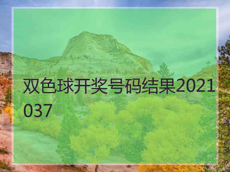 双色球开奖号码结果2021037
