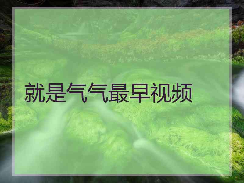 就是气气最早视频