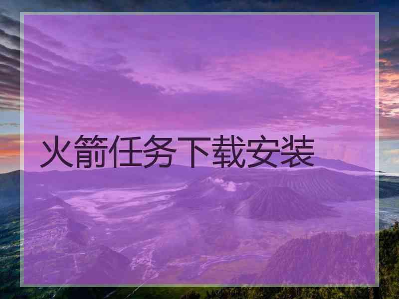 火箭任务下载安装