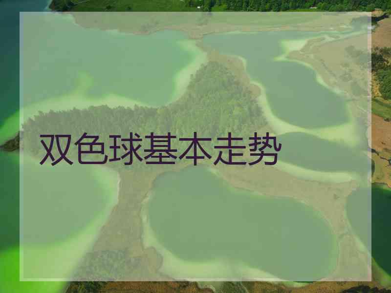 双色球基本走势