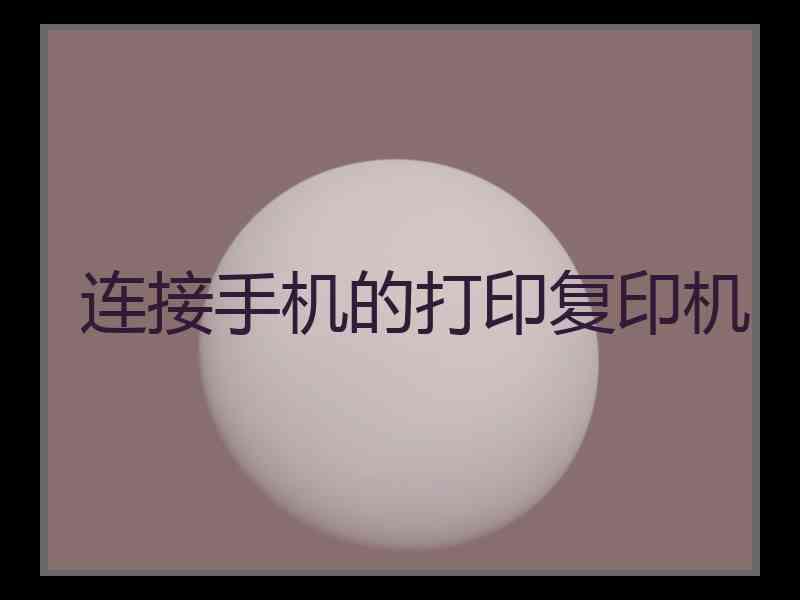 连接手机的打印复印机
