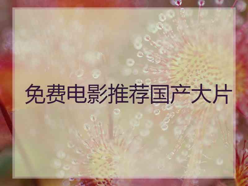 免费电影推荐国产大片