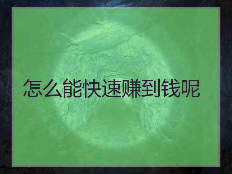 怎么能快速赚到钱呢