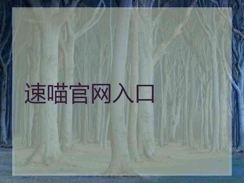 速喵官网入口