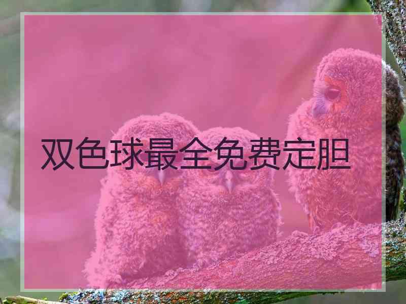双色球最全免费定胆