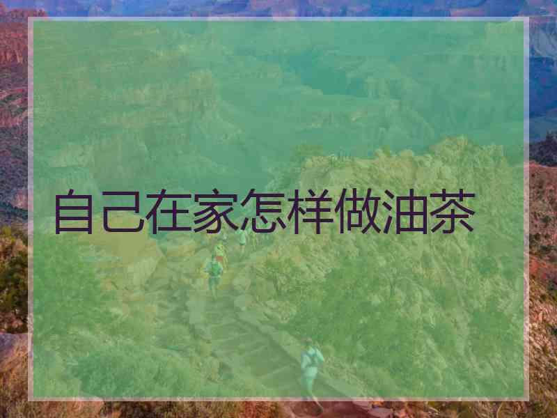 自己在家怎样做油茶