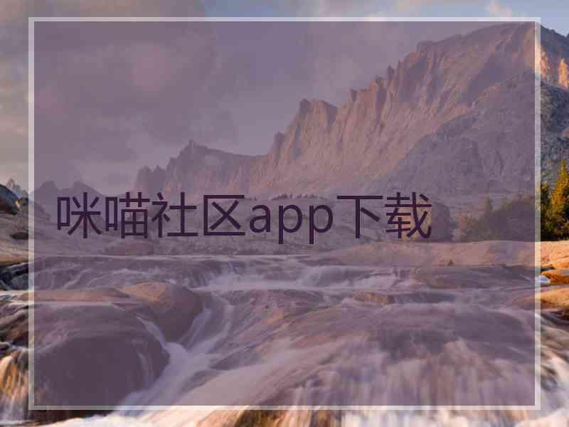 咪喵社区app下载