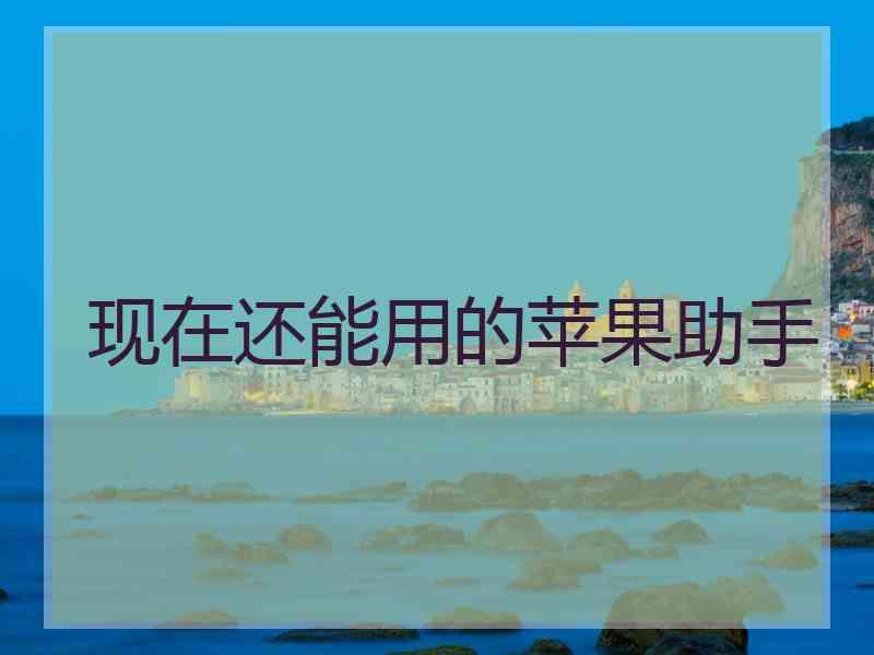 现在还能用的苹果助手