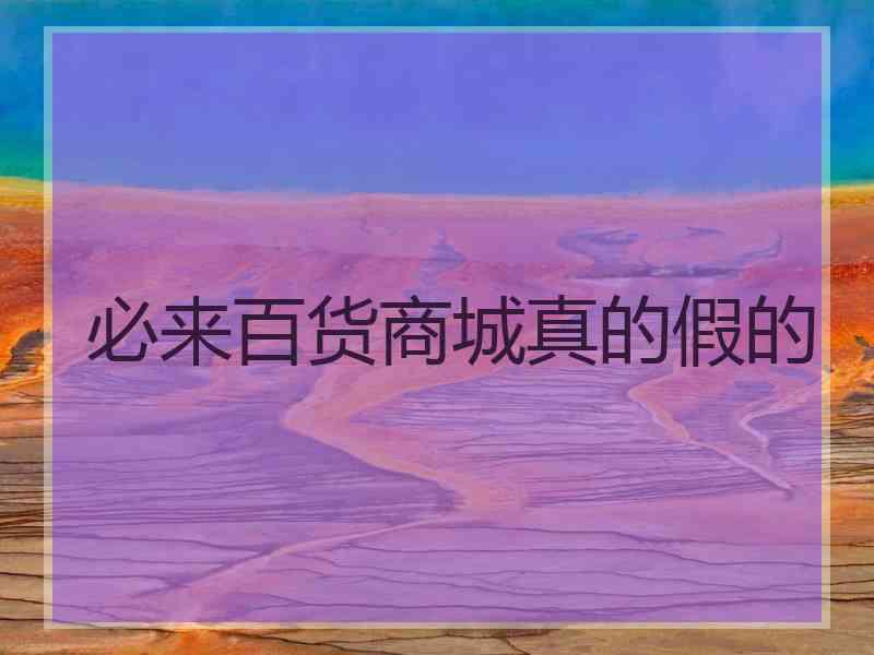 必来百货商城真的假的