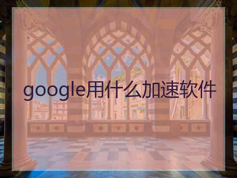 google用什么加速软件