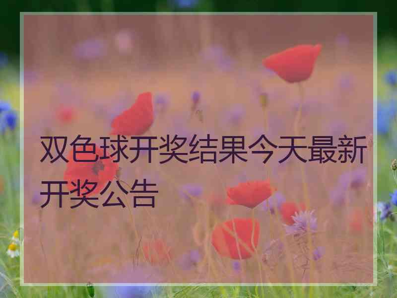 双色球开奖结果今天最新开奖公告
