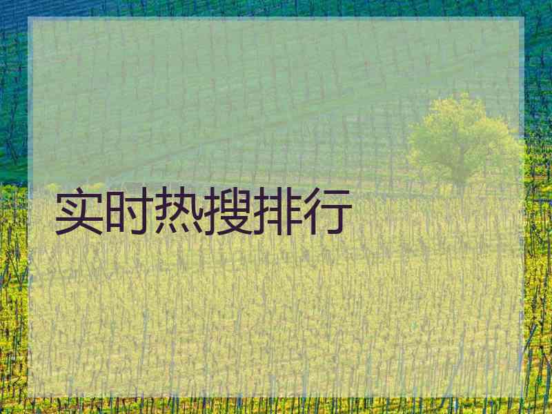 实时热搜排行