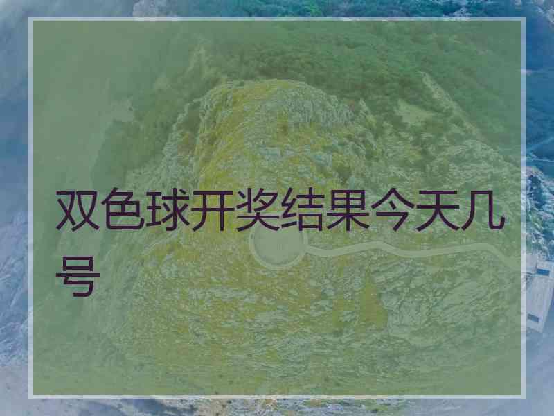 双色球开奖结果今天几号