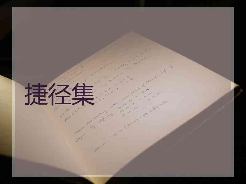 捷径集