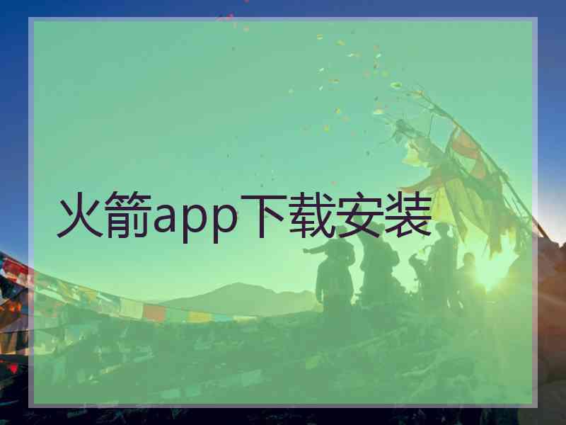 火箭app下载安装