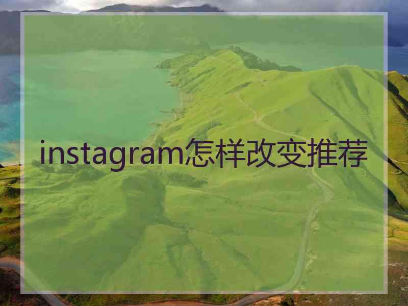 instagram怎样改变推荐