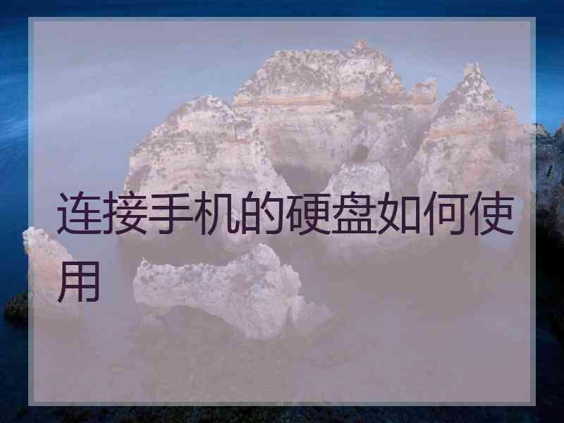 连接手机的硬盘如何使用
