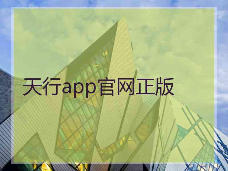 天行app官网正版
