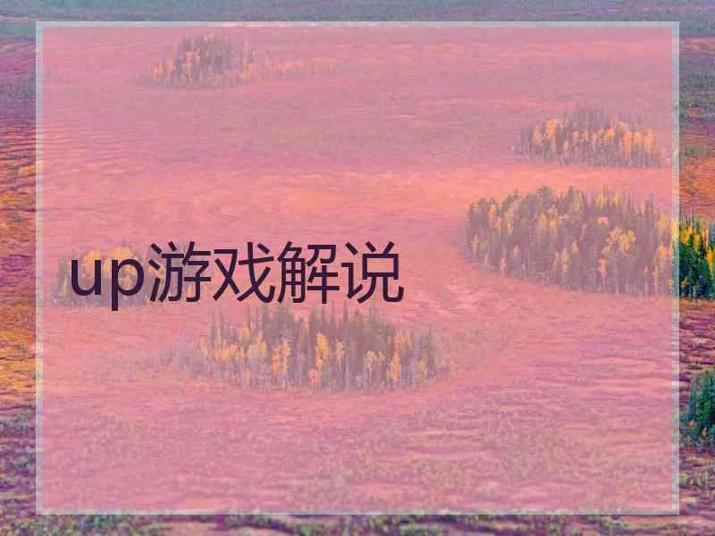 up游戏解说