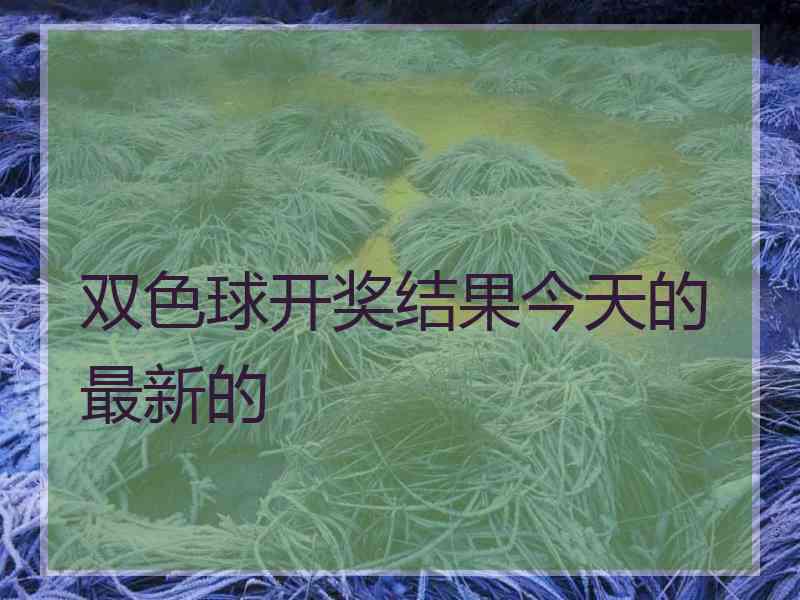 双色球开奖结果今天的最新的