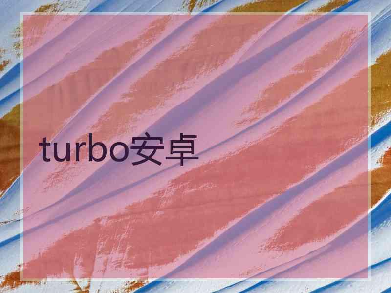 turbo安卓