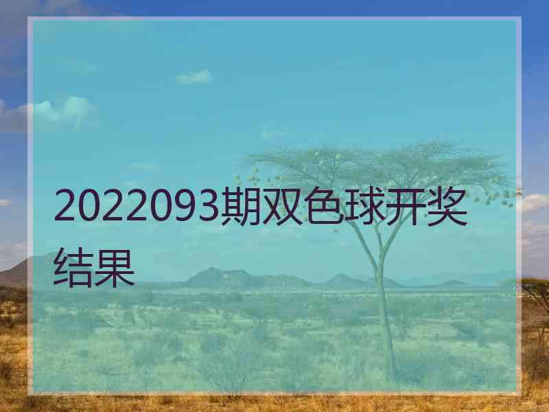 2022093期双色球开奖结果